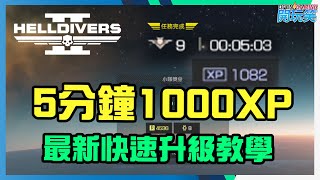 [HELLDIVERS 2] 5分鐘 1000XP 教學, 暫時最快升級賺錢既方法