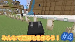 [マイクラ]みんなで遊園地を作ろう＃4