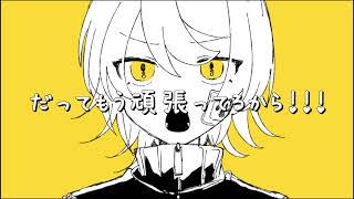 - 頑張れって言わないで!!/花隈千冬【オリジナル曲】