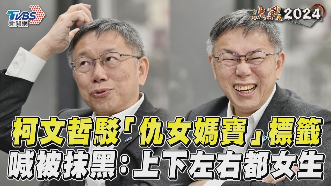 專訪/仇女還是媽寶?柯文哲最氣這 嘆「身邊女性都難管」