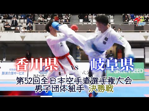 子ども学科 【決勝！】「第52回全日本空手道選手権大会」男子団体組手決勝戦  香川県 vs 岐阜県