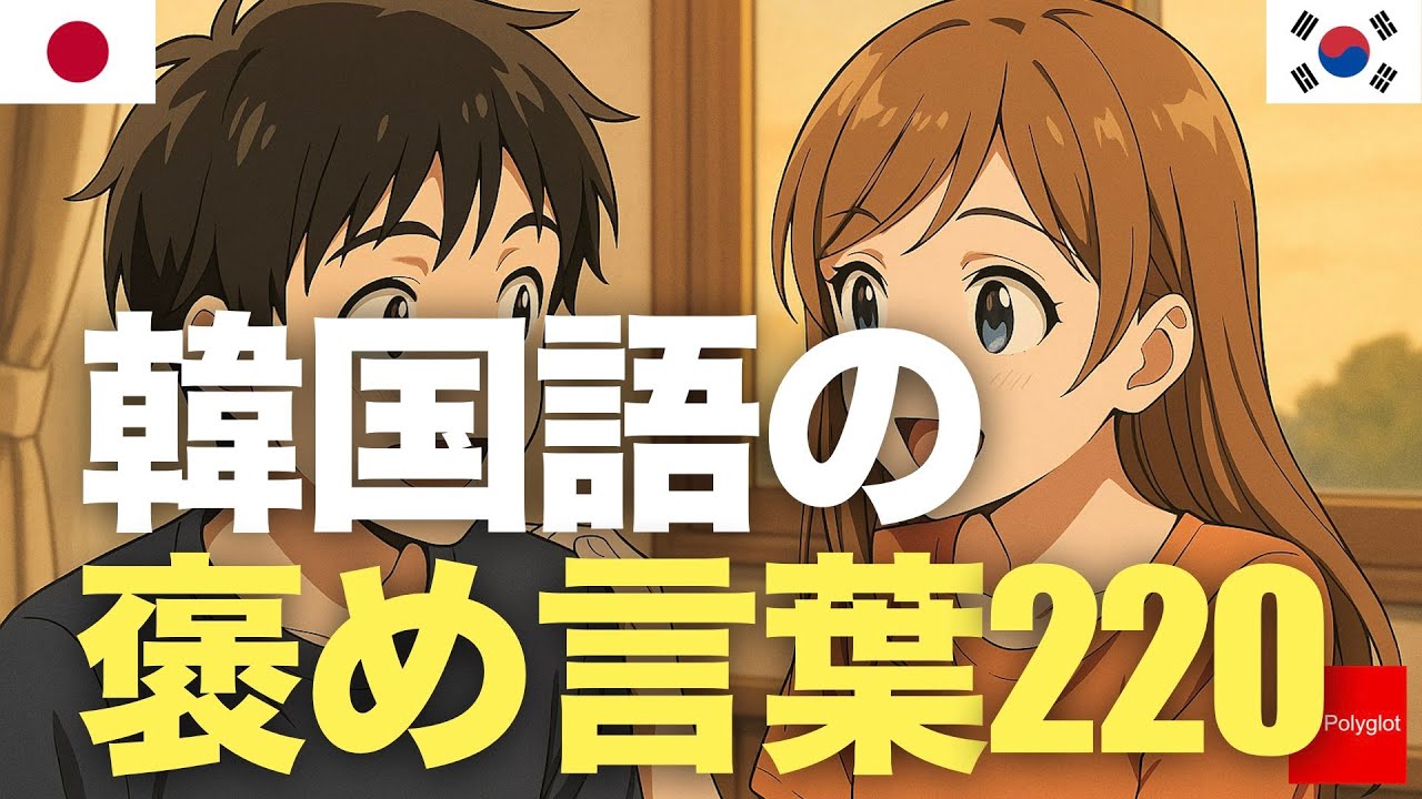 韓国語の褒め言葉220 | 聞き流し | 第二外国語 | 音声学習 | リスニング練習 韓国語の褒め言葉220 | 聞き流し | 第二外国語 | 音声学習 | リスニング練習