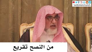صورة من النصح تقريع - صالح آل الشيخ