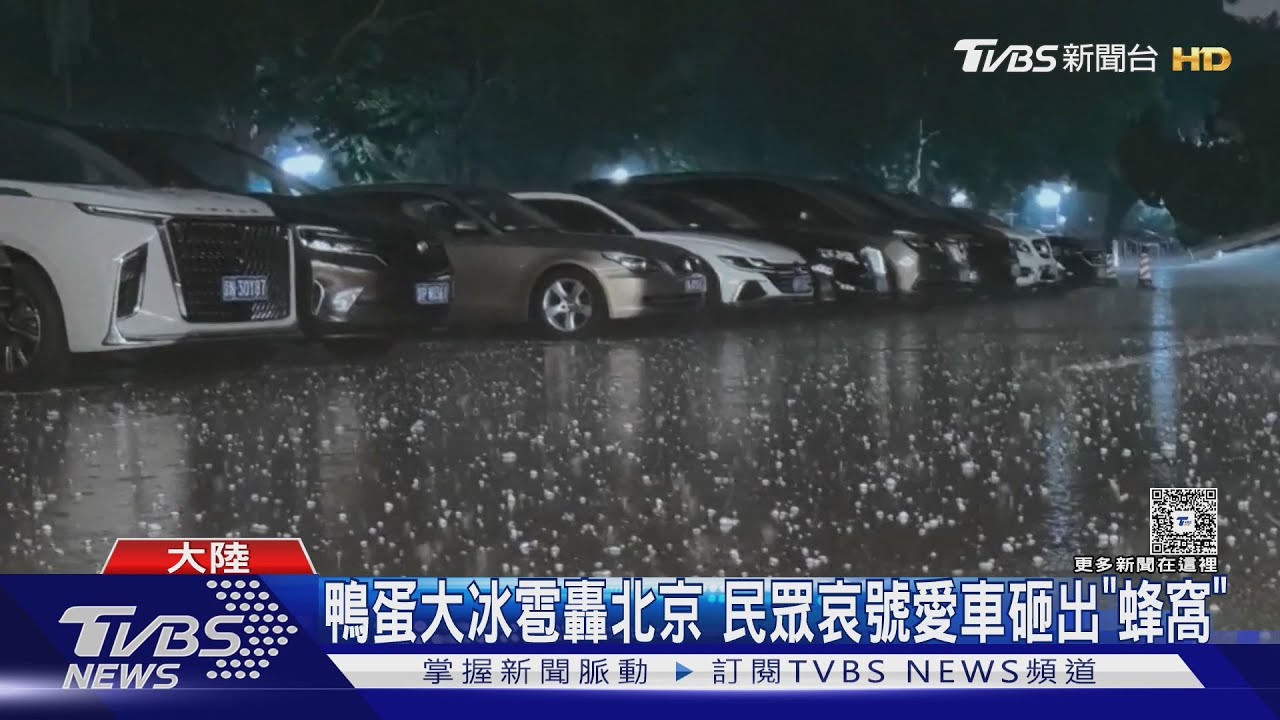 鴨蛋大冰雹轟北京 民眾哀號愛車砸出"蜂窩" 損失逾13億台幣