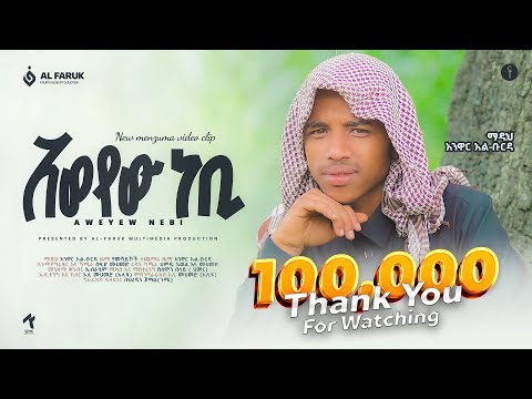 አወየው ነቢ | አንዋር ፈቂ [አንዋር አልቡርዳ] AWOYEW NEBI | ANWAR ALBURDA  @alfarukmultimediaproduction