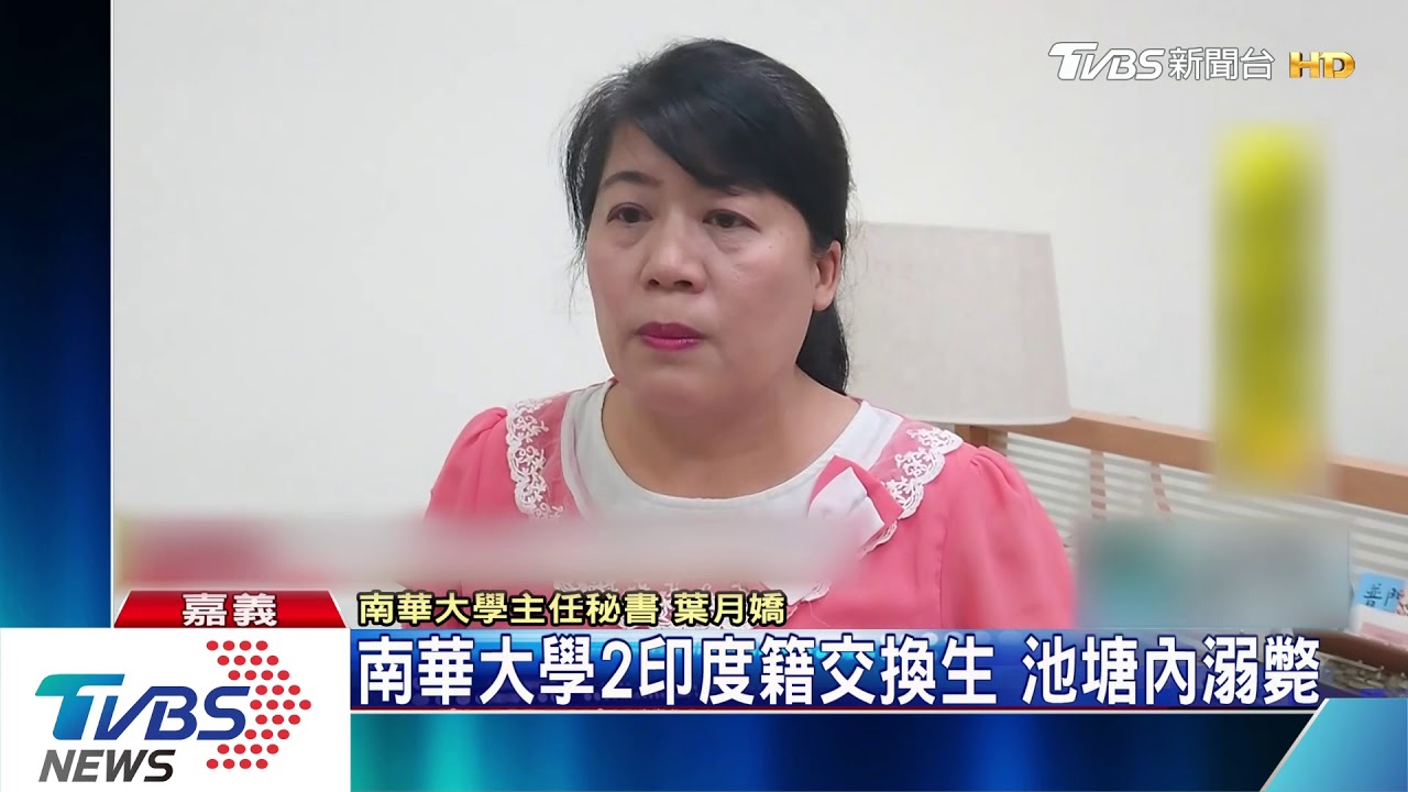 南華大學2印度籍交換生 池塘內溺斃