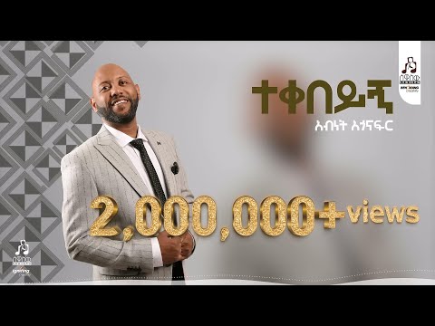 "ተቀበይኝ" አብነት አጎናፍር | "Teqebeyegn" Abinet Agonafir #visualizer  #sewasewmultimedia