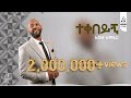 ተቀበይኝ አብነት አጎናፍር Teqebeyegn Abinet Agonafir Visualizer Sewasewmultimedia