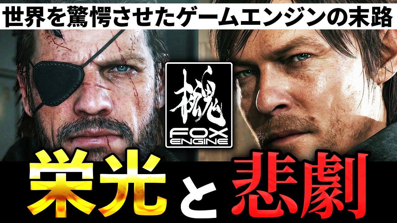 【MGSV】世界が恐れたFOXエンジンの悲劇的な末路とは？【メタルギア】