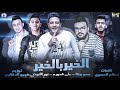 مهرجان " الخير بالخير " حمو بيكا - علي قدورة - نور التوت - فيجو الدخلاوي 2019 مهرجان " الخير بالخير " حمو بيكا - علي قدورة - نور التوت - فيجو الدخلاوي 2019