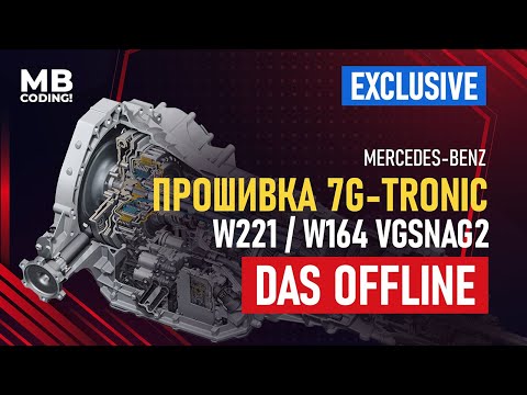 Как правильно прошить и закодировать АКПП 722 Mercedes c помощью DAS Offline / W221/ W164 / VGSNAG2