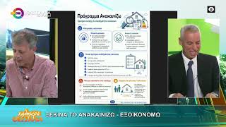 ΞΕΚΙΝΑ ΤΟ ΑΝΑΚΑΙΝΙΖΩ ΕΞΟΙΚΟΝΟΜΩ _ ΑΠΟΣΤΟΛΟΣ ΜΠΕΜΠΗΣ 10 06 2026