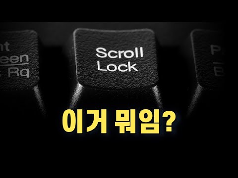 키보드 위 Scroll Lock 키의 화려한 라떼 시절, 스크롤 키는 어디에 쓰는 걸까?