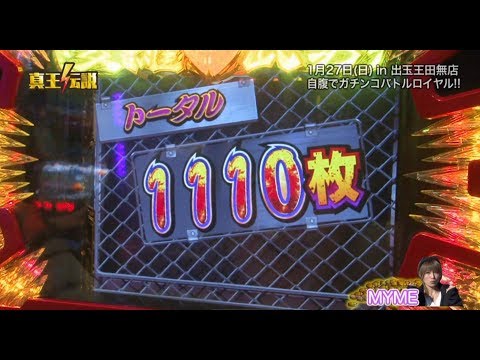 真王伝説＃296