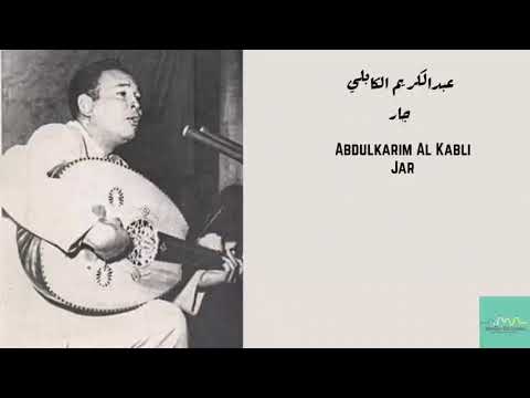 عبدالكريم الكابلي - جار Abdulkarim Al Kabli - Jar