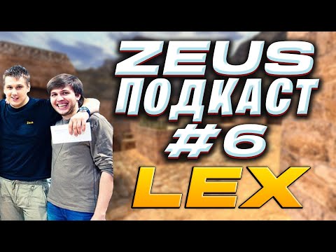 ZEUS ПОДКАСТ №6 С LEX / ЛЕГЕНДЫ CS 1.6 ПРО КИК ИГРОКА В АЭРОПОРТЕ / EDWARD / PRO100 / ИСТОРИЯ CS