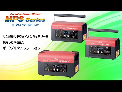 MEIHO ポータブルパワーステーション MPS1500 ワキタ MEIHO ポータブルパワーステーション MPS1500 ワキタ