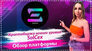 🚀 SolCex — Топовая биржа 2025? Airdrop, Обновления и Будущее крипты! 💥