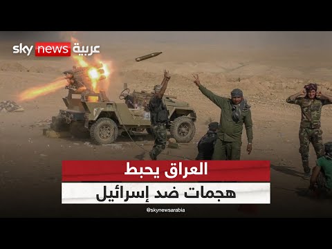 فيديو | بغداد تحبط هجمات ضد إسرائيل.. هل تستنسخ فصائل العراق تجارب حزب الله؟ | #ستوديو_وان_مع_فضيلة