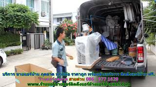 #ขายแอร์กุดลาด สายด่วน 086   977 1629 บริการ #ขายแอร์บ้านกุดลาด