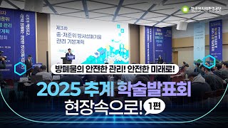 방폐물의 안전한 관리! 안전한 미래로! 2025 추계 학술발표회 현장속으로! 1편