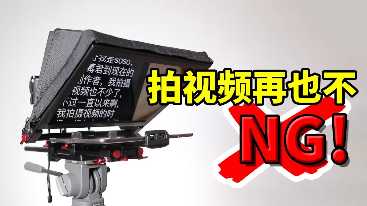 影片製作效率提升十倍！提詞器了解一下！天影視通TS-310 iPad提詞器評測