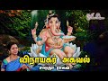 Vinayagar Agaval விநாயகர் அகவல் Saradha Raaghav