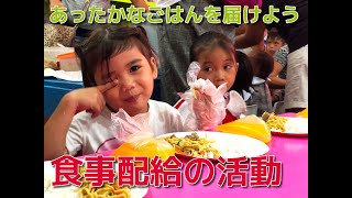 子どもたちに温かなごはんを届けるボランティア