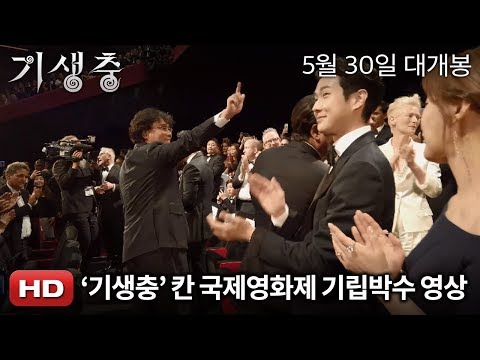 칸 국제영화제 기립박수 영상