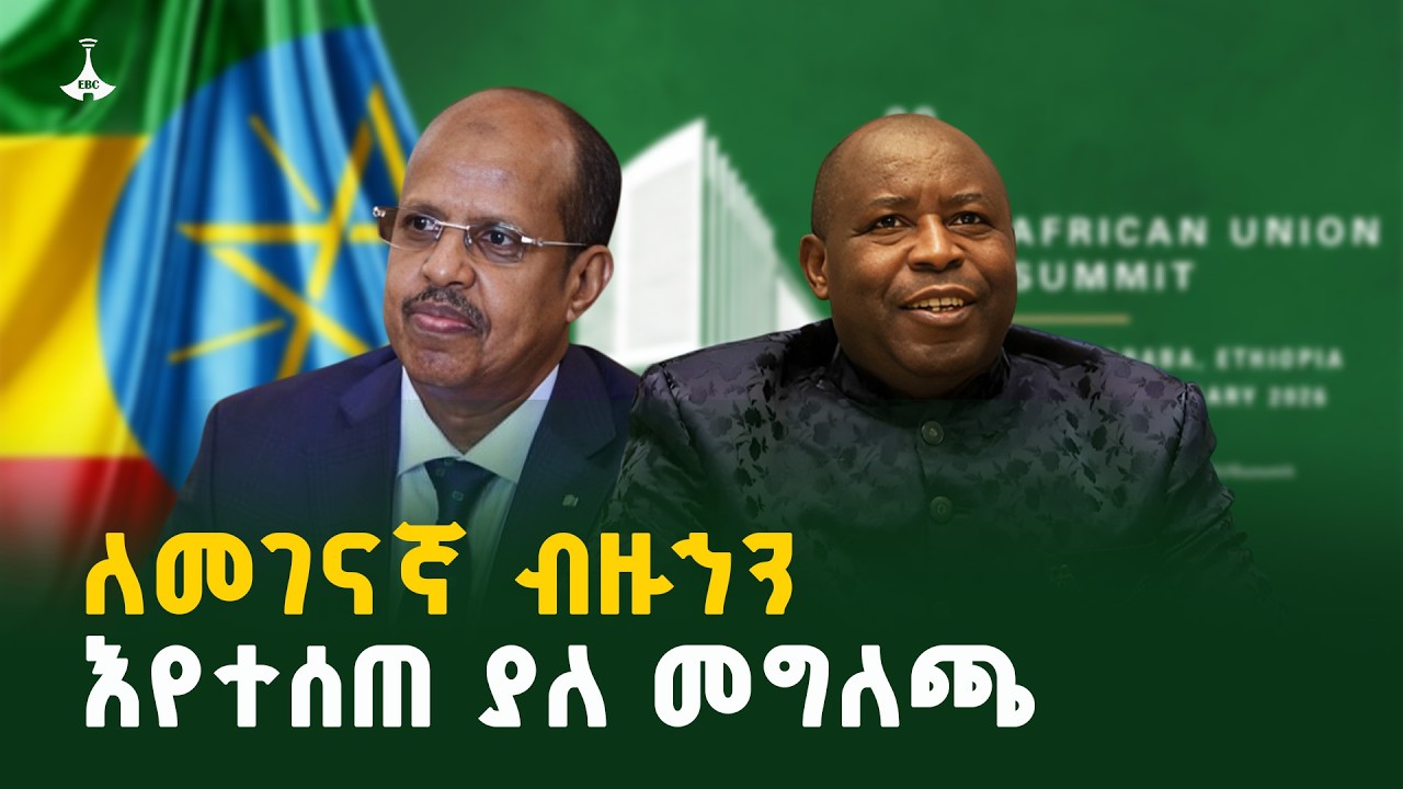 39ኛው የአፍሪካ ኀብረት የመሪዎች ጉባዔን በተመለከተ ለመገናኛ ብዙኀን እየተሰጠ ያለ ?