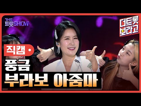 [세로 직캠]풍금¸ 부라보 아줌마 | 트롯쇼 230501