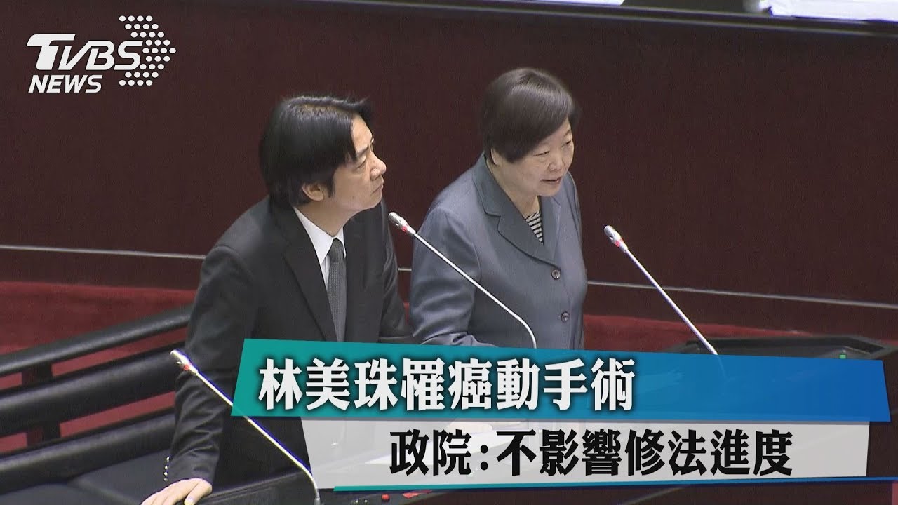 林美珠罹癌動手術 政院:不影響修法進度