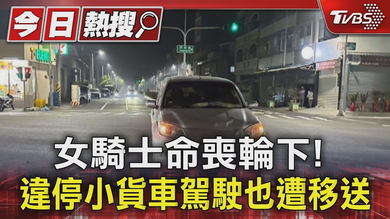 女騎士命喪大貨車輪下 休旅車疑闖燈24歲女遭撞亡