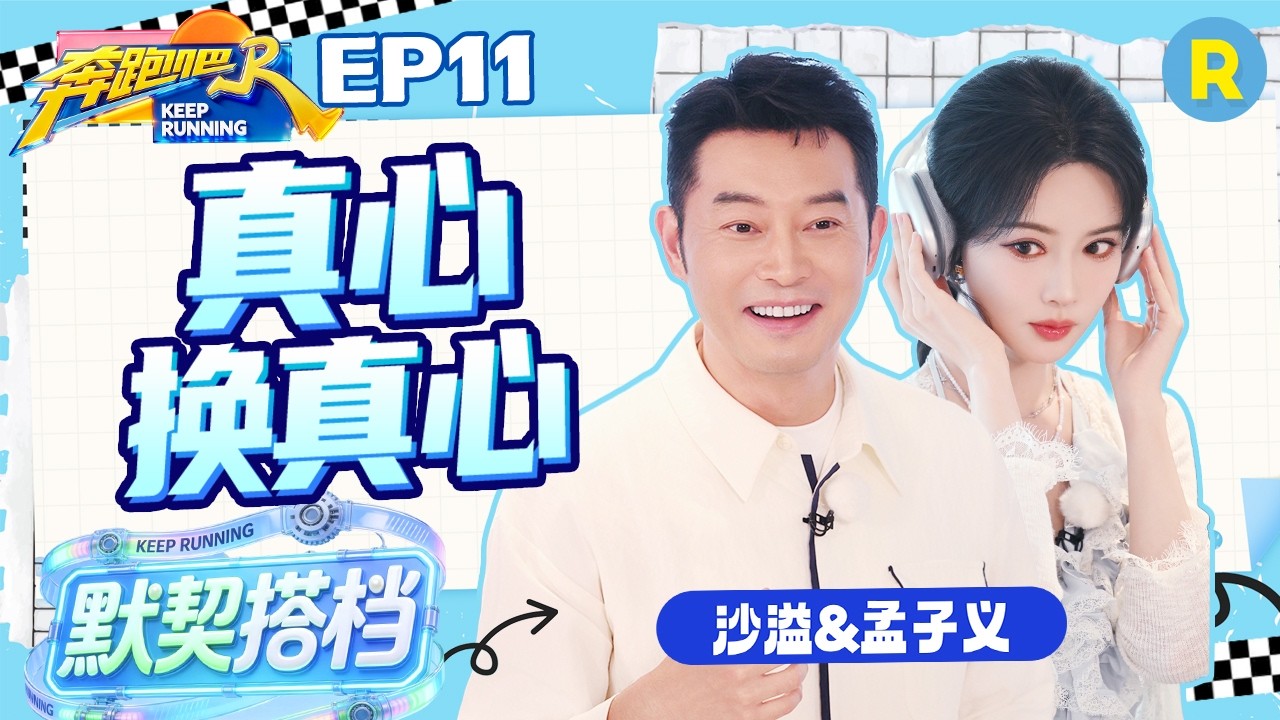 ENG【沙溢&孟子义✨】真心换真心！ 沙溢全程温柔耐心鼓励孟子义 孟子义见沙溢得分立马开心鼓掌 2026精选