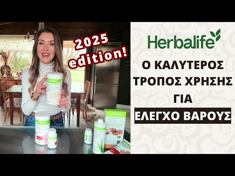 Herbalife Προϊόντα Τρόπος Χρήσης για Έλεγχο Βάρους Herbalife Προϊόντα Τρόπος Χρήσης για Έλεγχο Βάρους