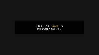 ＃16 [ホラー］死噛　［坂本を救いにいく］「公式認定」「EXP許可」