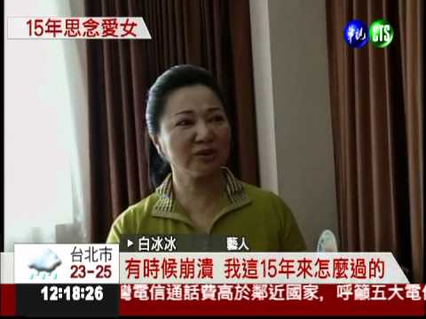 愛女遇害15週年 白冰冰心痛崩潰
