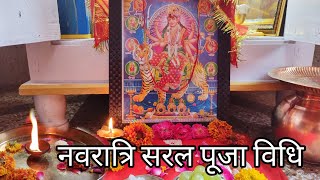 नवरात्रि सरल पूजा विधि || Easy Navratri Puja Vidhi 2023