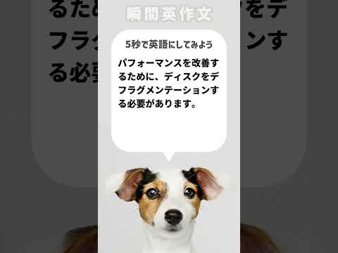 【瞬間英作文】パフォーマンスを改善するために、ディスクをデフラグメンテーションする必要があります。