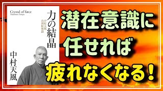 【中村天風】潜在意識に任せれば、疲れを感じなくなるという真理をお教えします【力の結晶②】