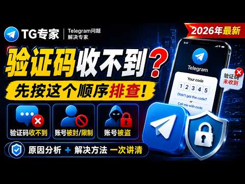 Telegram收不到验证码怎么办视频封面