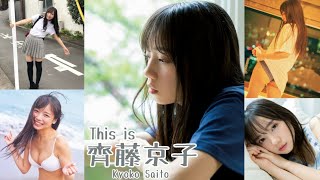 【JL41】「 This is  齊藤京子 」 水着 , 制服 , 浴衣 グラビア 画像 まとめ