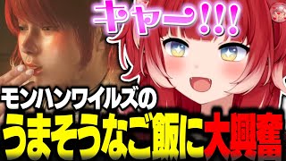 ワイルズ発売初日からうまそうなご飯に大興奮する赤見かるび【赤見かるび切り抜き モンハンワイルズ】