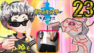 【ポケモン剣】急所 瀕死で金的縛り！part23【初見飲酒実況】