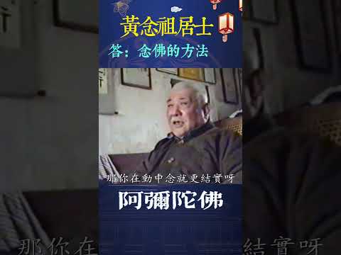 在静中念佛好，还是动中念佛好？黄念祖老居士答#黄念祖#修行#佛法