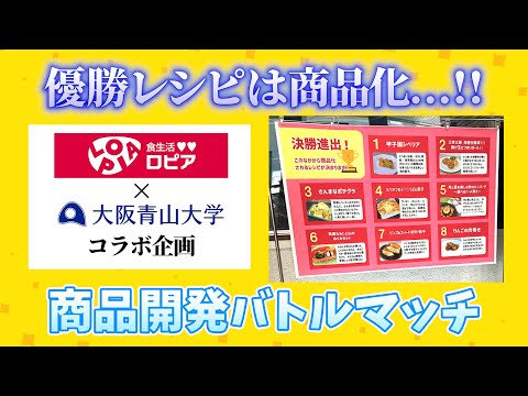 大阪青山大学×ロピア《商品開発バトルマッチ》