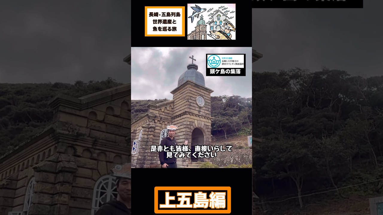 世界遺産と魚を巡る旅 上五島編【PR】