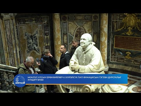 Монгол Улсын Ерөнхийлөгч У.Хүрэлсүх Пап Францисын гэгээн дурсгалыг хүндэтгэлээ
