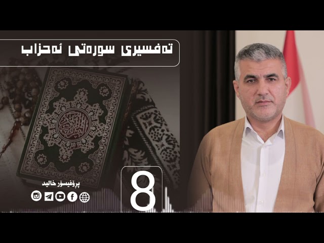 تەفسیری سورەتی ئەحزاب