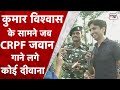 Kumar Vishwas के सामने CRPF जवान गाने लगे Koi Deewana Kehta Hai 